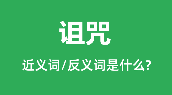 漫骂的近义词和反义词是甚么,漫骂是甚么意义
