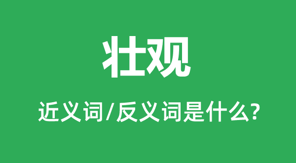 壮观的近义词和反义词是甚么,壮观是甚么意义