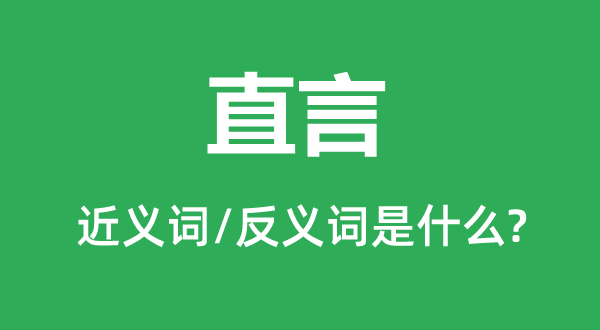 婉言的近义词和反义词是甚么,婉言是甚么意义