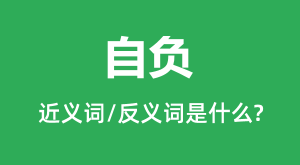 高傲的近义词和反义词是甚么,高傲是甚么意义