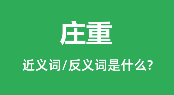 慎重的近义词和反义词是甚么,慎重是甚么意义