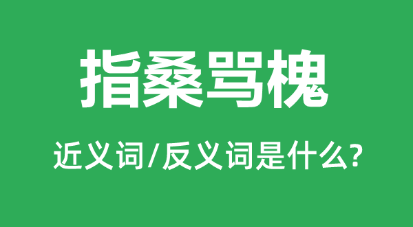 指鸡骂犬的近义词和反义词是甚么,指鸡骂犬是甚么意义