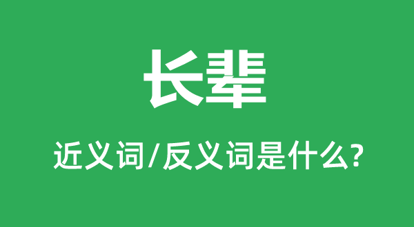 尊长的近义词和反义词是甚么,尊长是甚么意义