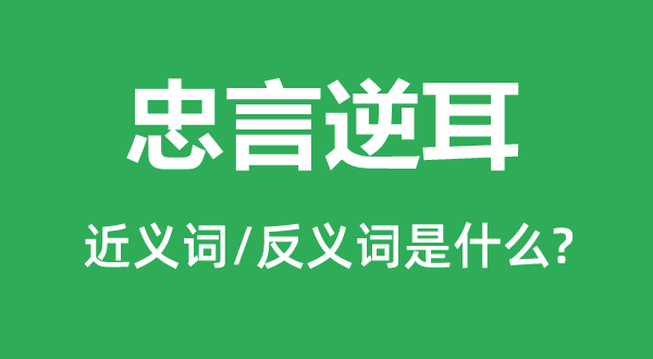 忠告顺耳的近义词和反义词是甚么,忠告顺耳是甚么意义