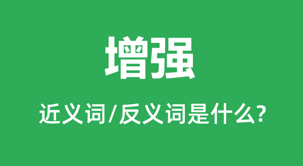 加强的近义词和反义词是甚么,加强是甚么意义