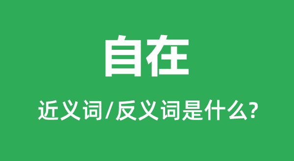 安逸的近义词和反义词是甚么,安逸是甚么意义