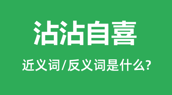 洋洋满意的近义词和反义词是甚么,洋洋满意是甚么意义