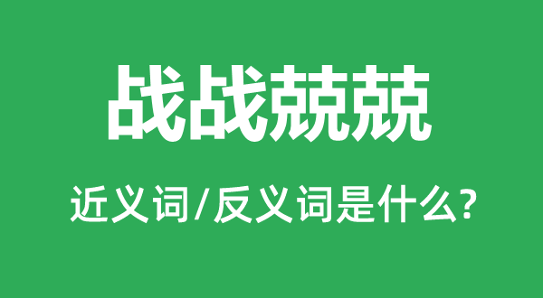 谨严翼翼的近义词和反义词是甚么,谨严翼翼是甚么意义