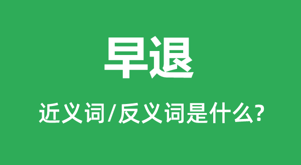 迟到的近义词和反义词是甚么,迟到是甚么意义
