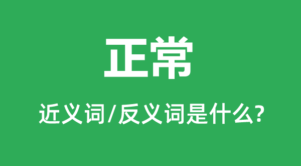 一般的近义词和反义词是甚么,一般是甚么意义