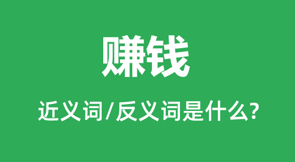 获利的近义词和反义词是甚么,获利是甚么意义