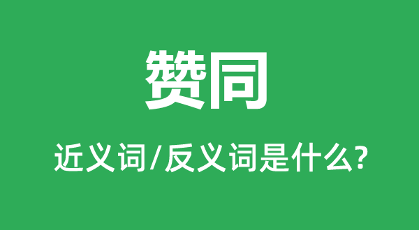 拥戴的近义词和反义词是甚么,拥戴是甚么意义