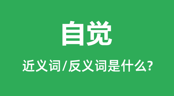 自发的近义词和反义词是甚么,自发是甚么意义