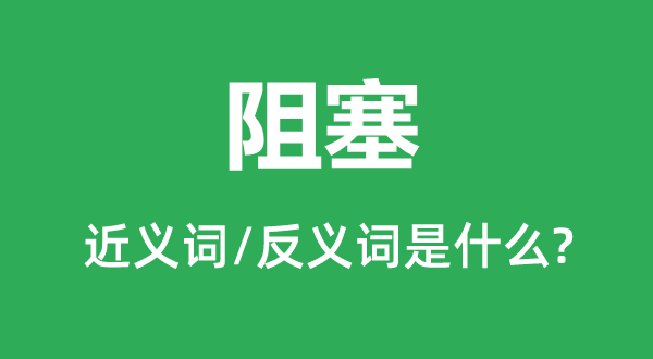 梗阻的近义词和反义词是甚么,梗阻是甚么意义