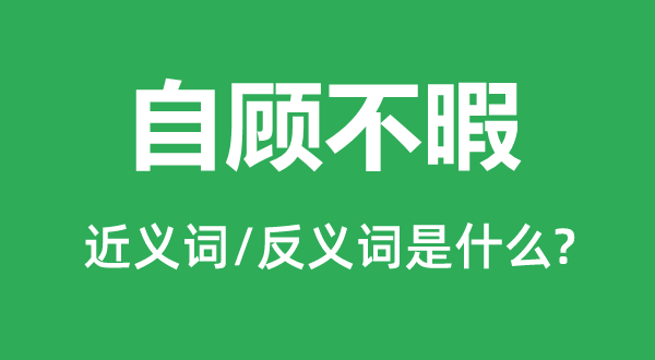 本身难保的近义词和反义词是甚么,本身难保是甚么意义