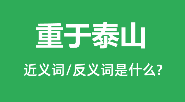 重于泰山的近义词和反义词是甚么,重于泰山是甚么意义