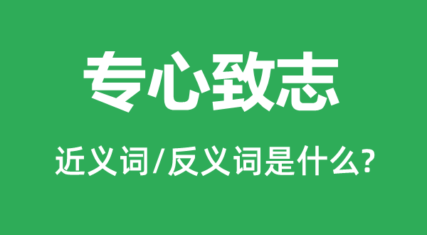 专心致志的近义词和反义词是甚么,专心致志是甚么意义