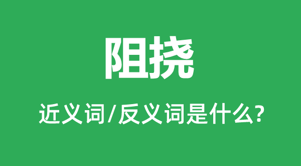禁止的近义词和反义词是甚么,禁止是甚么意义