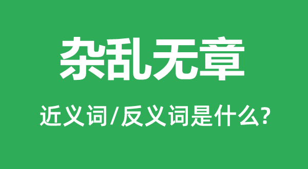 混乱无章的近义词和反义词是甚么,混乱无章是甚么意义