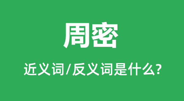 殷勤的近义词和反义词是甚么,殷勤是甚么意义