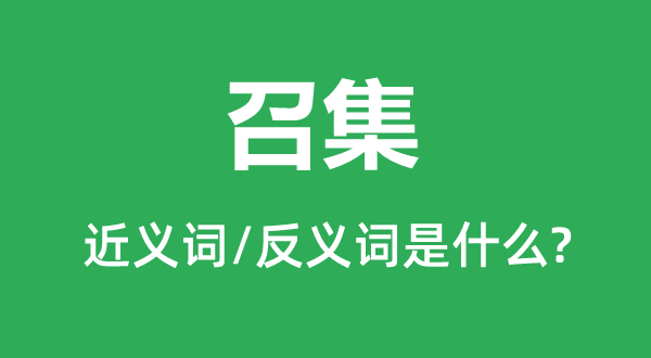 集结的近义词和反义词是甚么,集结是甚么意义