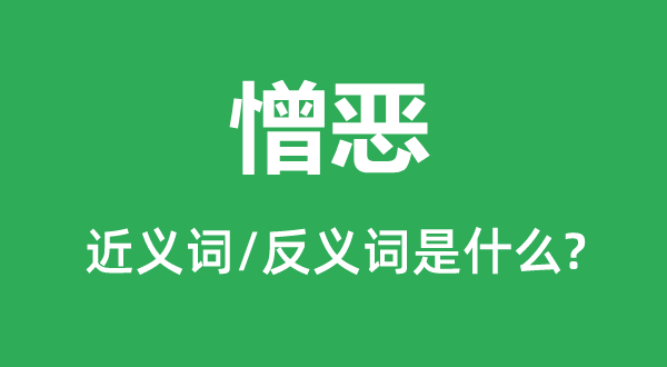 仇恨的近义词和反义词是甚么,仇恨是甚么意义