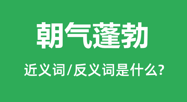 生气兴旺的近义词和反义词是甚么,生气兴旺是甚么意义