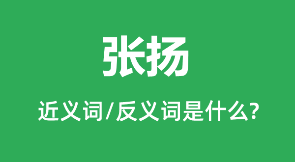 声张的近义词和反义词是甚么,声张是甚么意义