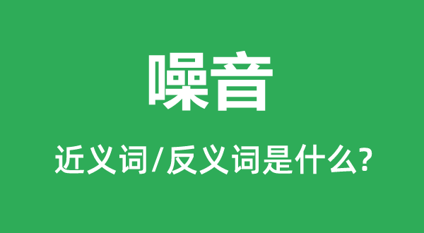 乐音的近义词和反义词是甚么,乐音是甚么意义