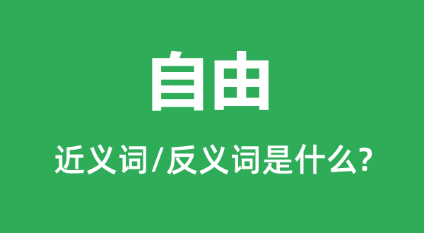 安闲的近义词和反义词是甚么,安闲是甚么意义