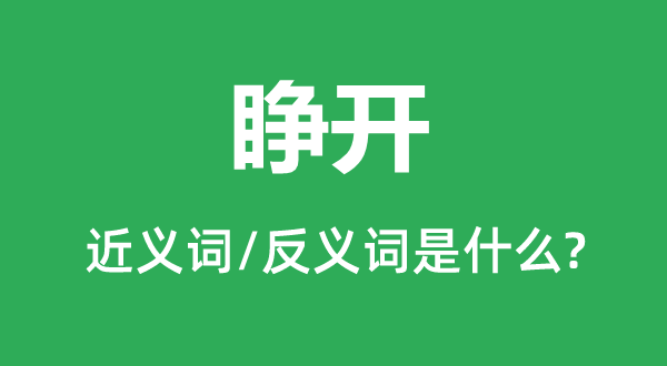 展开的近义词和反义词是甚么,展开是甚么意义