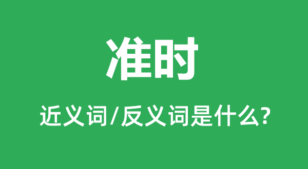 定时的近义词和反义词是甚么,定时是甚么意义