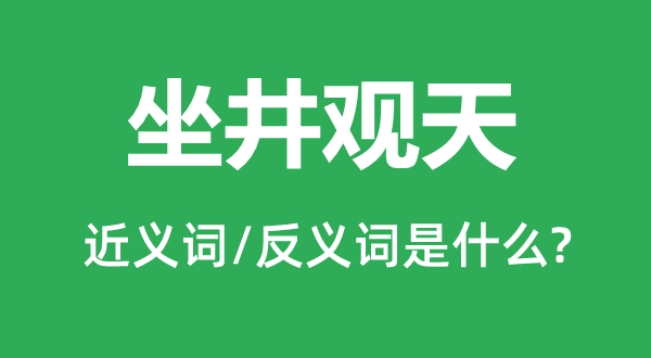 管中窥豹的近义词和反义词是甚么,管中窥豹是甚么意义