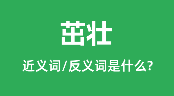 硬朗的近义词和反义词是甚么,硬朗是甚么意义