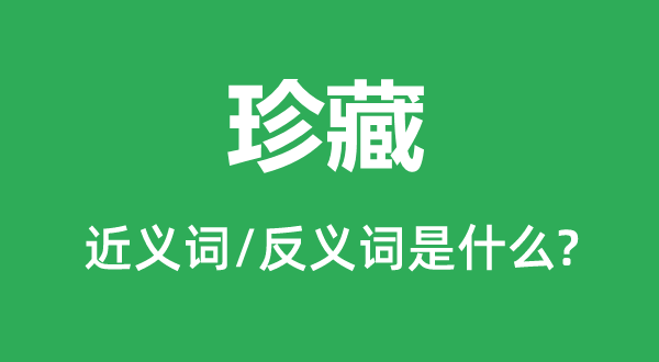 保藏的近义词和反义词是甚么,保藏是甚么意义