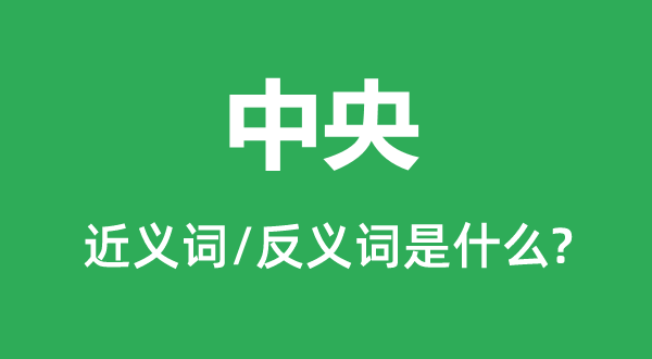 中心的近义词和反义词是甚么,中心是甚么意义