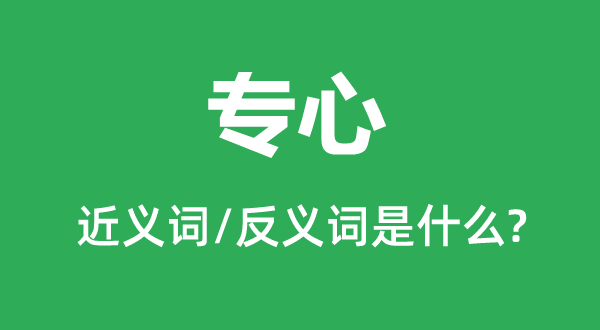 专心的近义词和反义词是甚么,专心是甚么意义