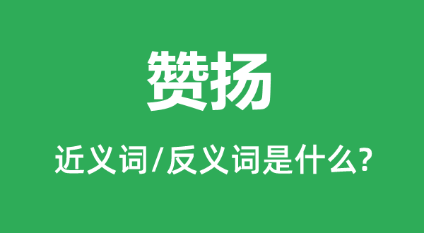 歌颂的近义词和反义词是甚么,歌颂是甚么意义