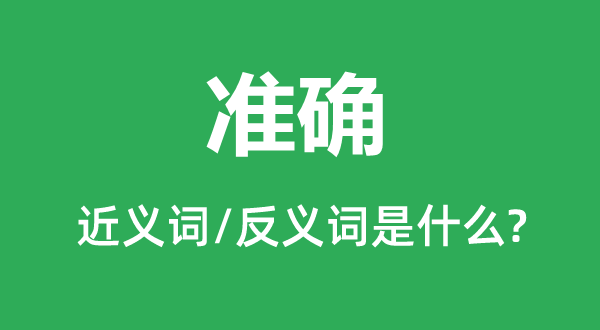 切确的近义词和反义词是甚么,切确是甚么意义