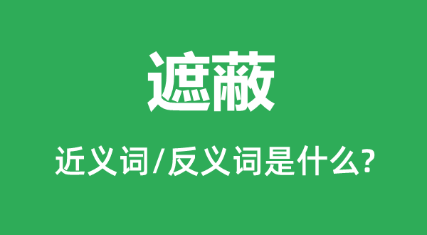 讳饰的近义词和反义词是甚么,讳饰是甚么意义