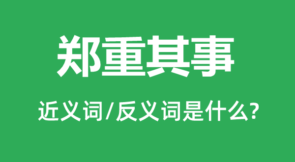 稳重其事的近义词和反义词是甚么,稳重其事是甚么意义