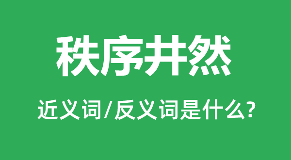 次序井然的近义词和反义词是甚么,次序井然是甚么意义