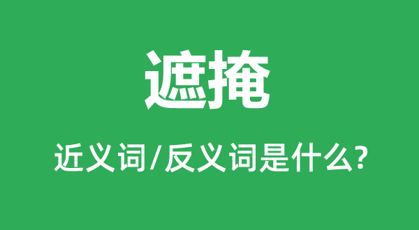 讳饰的近义词和反义词是甚么,讳饰是甚么意义