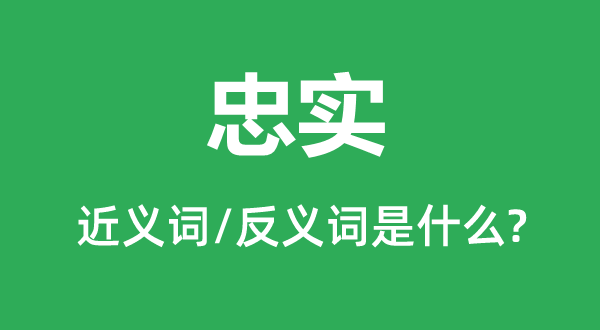 虔诚的近义词和反义词是甚么,虔诚是甚么意义