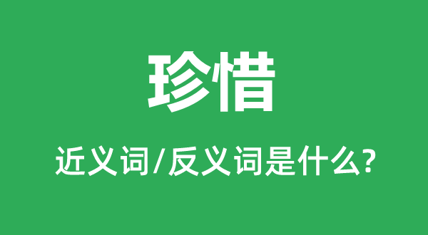 掩护保重的近义词和反义词是甚么,掩护保重是甚么意义