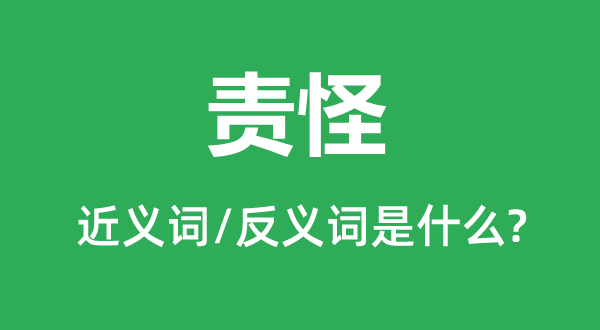 求全怒斥的近义词和反义词是甚么,求全怒斥是甚么意义
