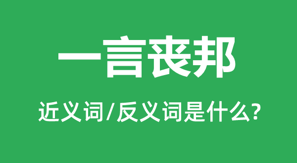 一言丧邦的近义词和反义词是甚么,一言丧邦是甚么意义