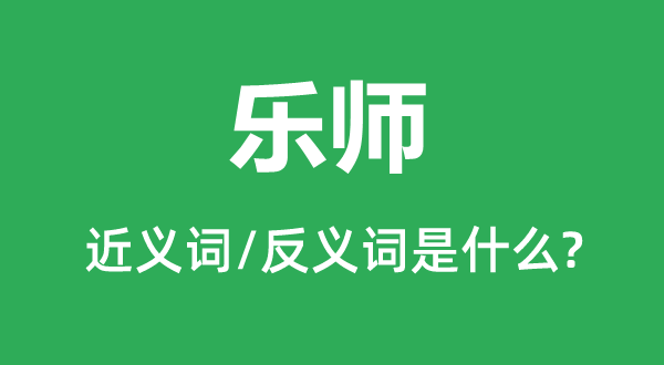 乐工的近义词和反义词是甚么,乐工是甚么意义