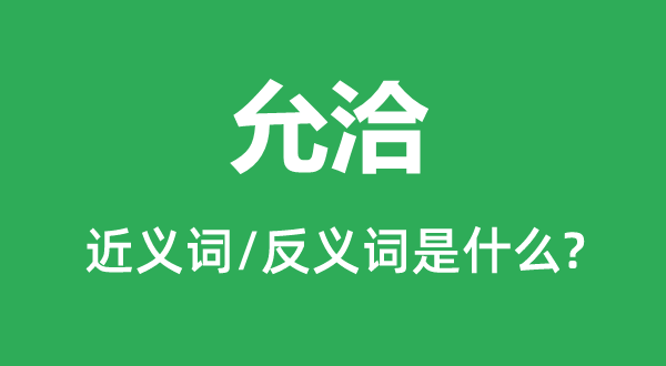 允洽的近义词和反义词是甚么,允洽是甚么意义