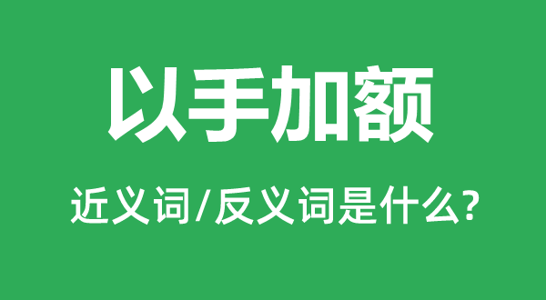 额手称庆的近义词和反义词是甚么,额手称庆是甚么意义